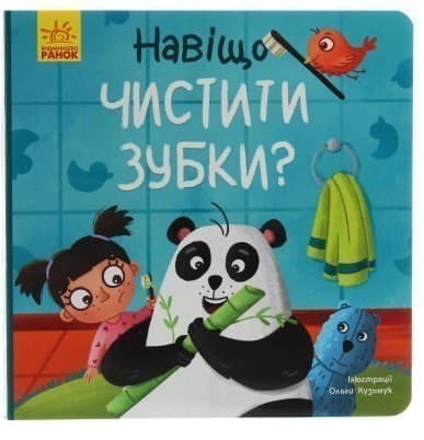 Тося та Лапка. Навіщо чистити зубки?, фото - 1