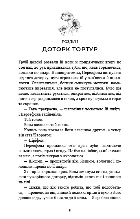 Гадес і Персефона. Книга 5: Доторк злості (з пошкодженням), фото - 3