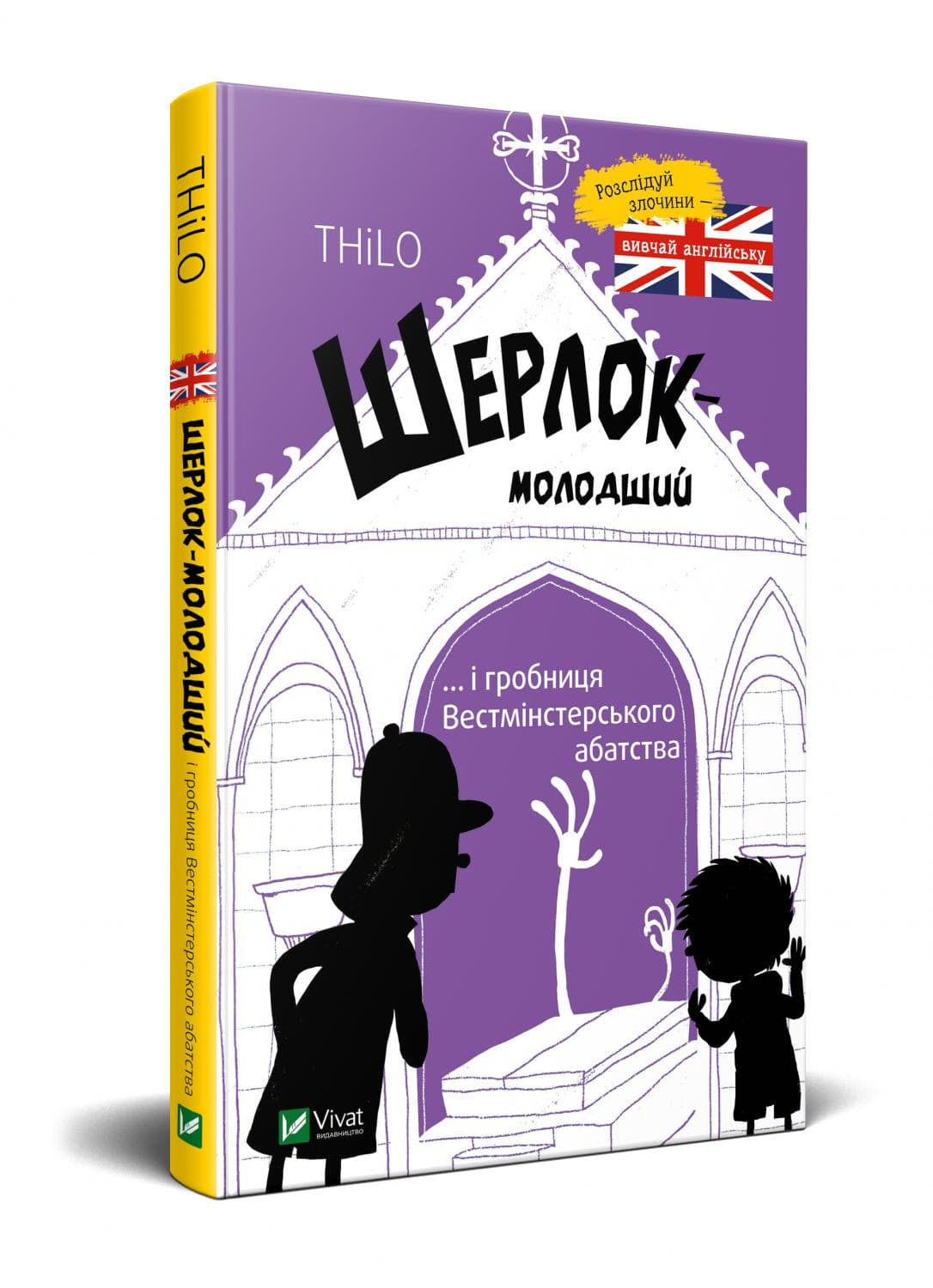 Шерлок молодший і гробниця Вестмінстерського абатства, фото - 1