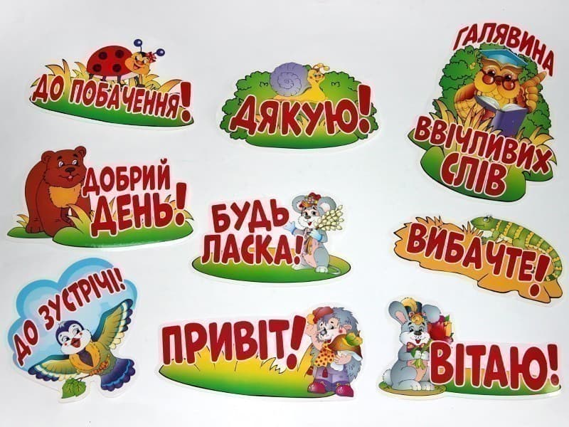 Плакат.Галявина ввічливих слів, фото - 2