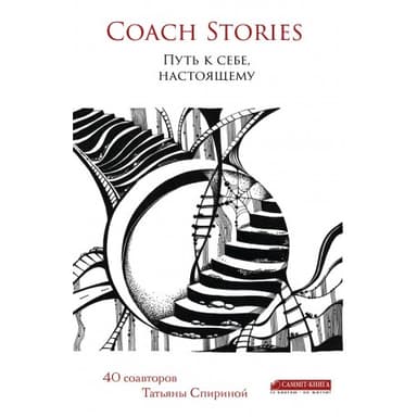 Coach stories. Путь к себе, настоящему