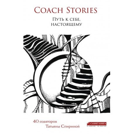 Coach stories. Путь к себе, настоящему, фото - 1