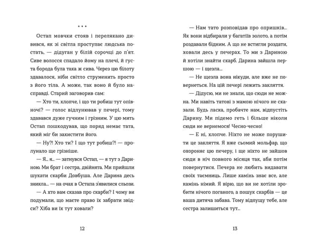 Неймовірні пригоди Остапа і Даринки, фото - 3