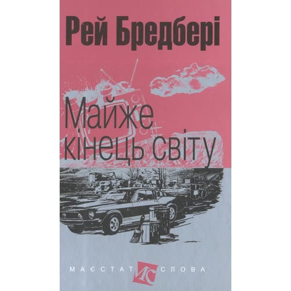 Майже кінець світу, фото - 1