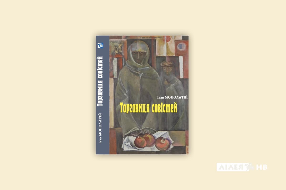 Торговиця совістей, фото - 1