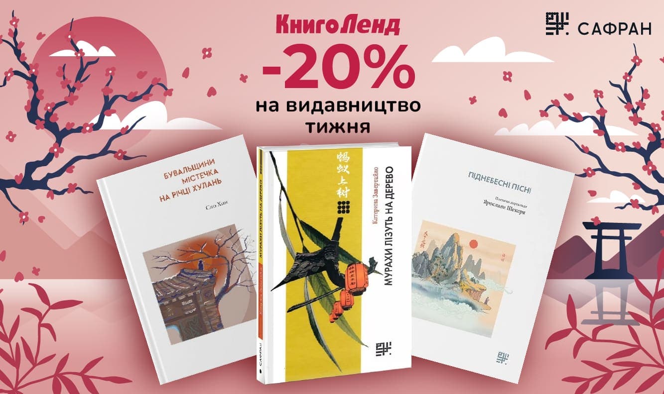 Видавництво тижня Сафран! -20% на всі книги видавництва