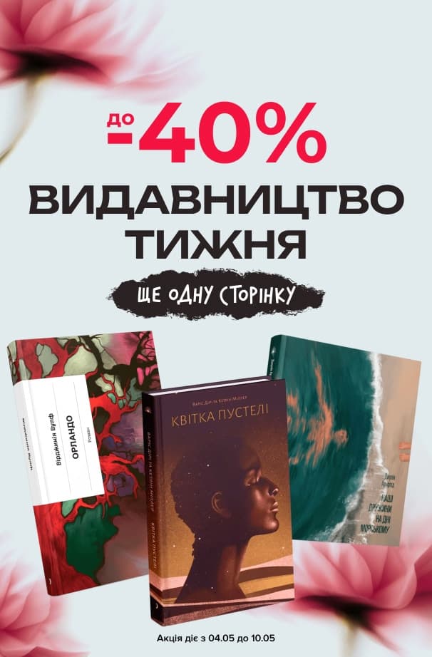 Видавництво тижня: «Ще одну сторінку»! До -40% на книжки цього видавництва!