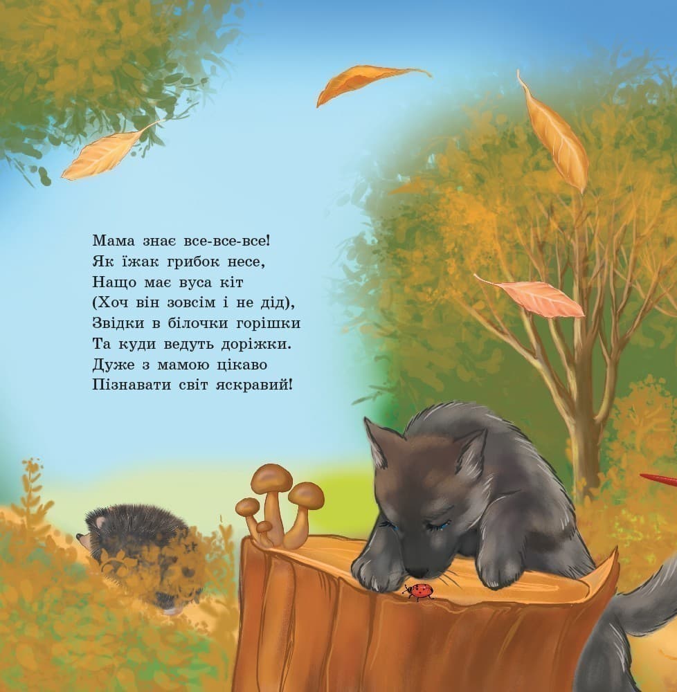 Мама мене любить (У), фото - 3