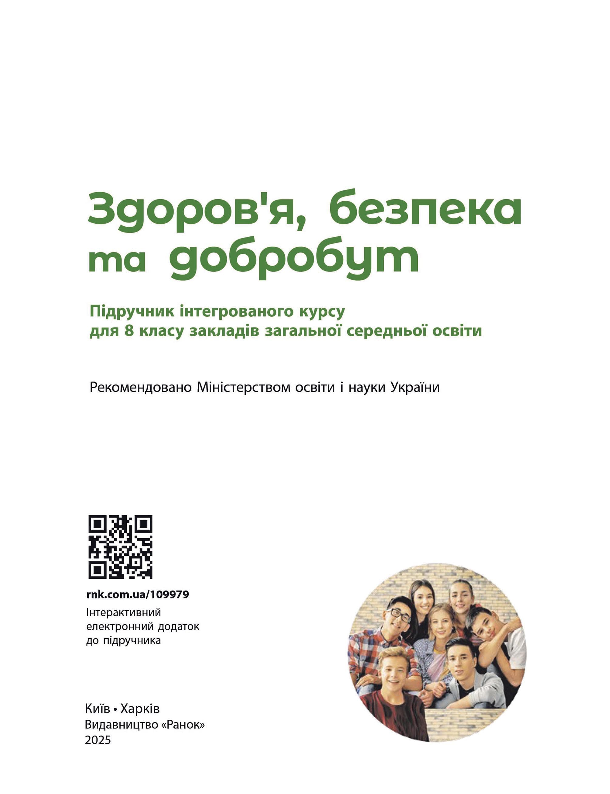 НУШ Здоров&#39;я, безпека та добробут. 8 клас. Підручник, фото - 3