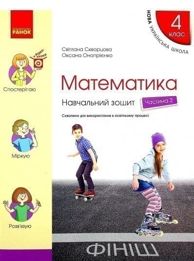 Математика. 4 клас. Навчальний зошит у 4 ч. Ч. 2, фото - 1