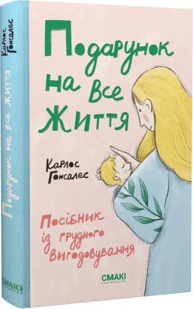 Подарунок на все життя. Посібник із грудного вигодовування