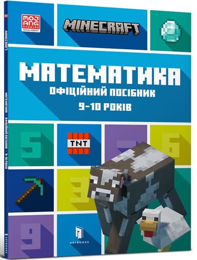 MINECRAFT Математика. Офіційний посібник. 9-10 років