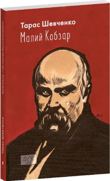 Малий Кобзар (ілюстрації Анатолія Базилевича)