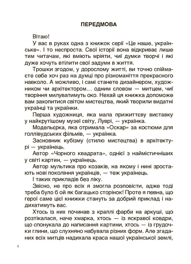 Українські творці візуального мистецтва. Розповіді для дітей., фото - 2