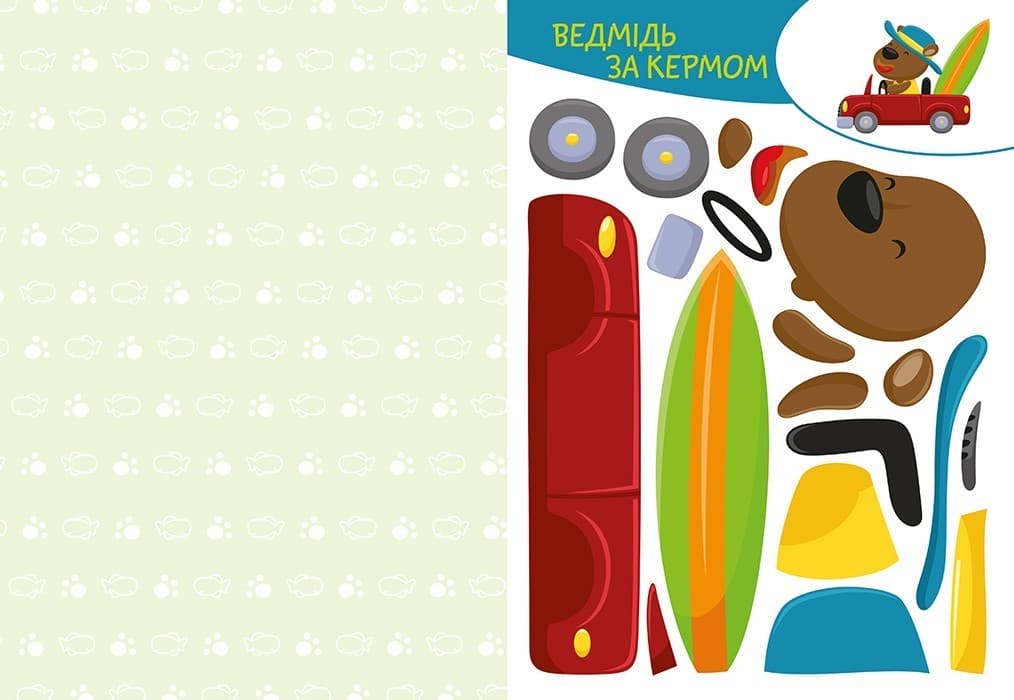 Вирізай. Клей. Грай. Веселі пригоди, фото - 3