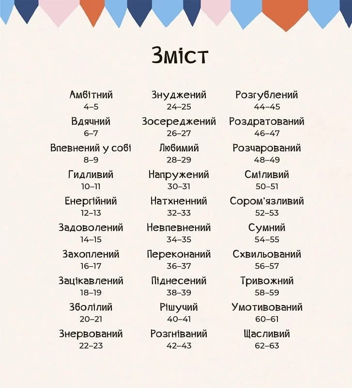 Почуттєві слова для пояснення моїх емоцій, фото - 3