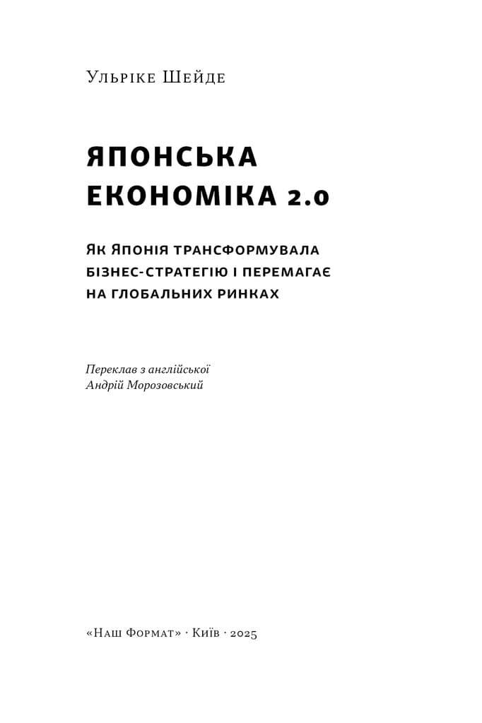Японська економіка 2.0. Як Японія трансформувала бізнес-стратегію і перемагає на глобальних ринках, фото - 2