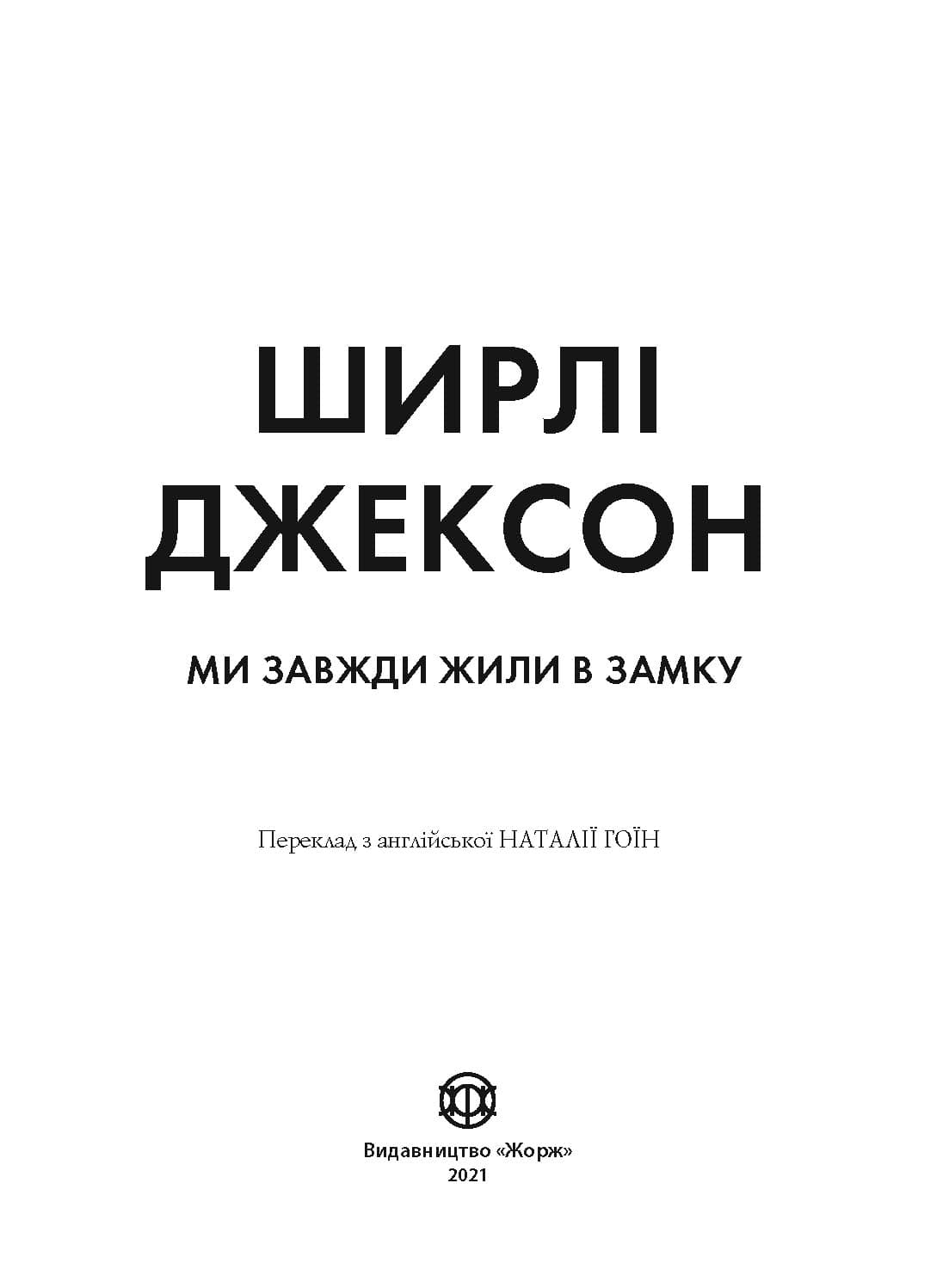Ми завжди жили в замку, фото - 2