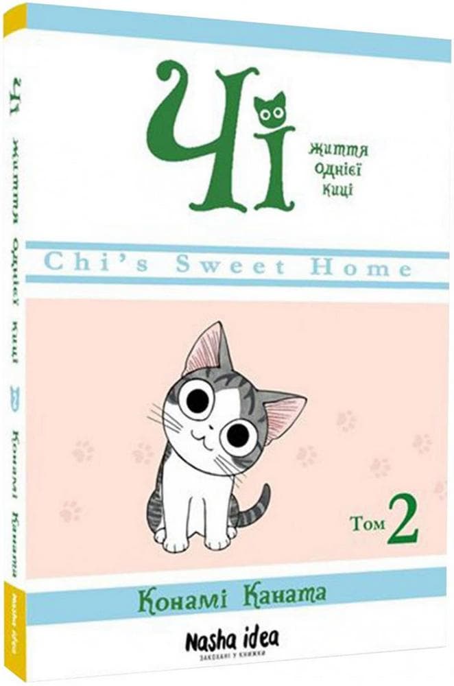 Чі. Життя однієї киці. Том 2, фото - 1