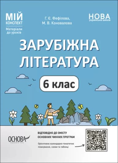 Зарубіжна література. 6 клас. Мій конспект. Матеріали до уроків. СЛР002