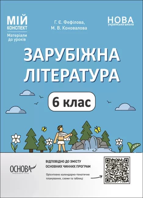 Зарубіжна література. 6 клас. Мій конспект. Матеріали до уроків. СЛР002, фото - 1