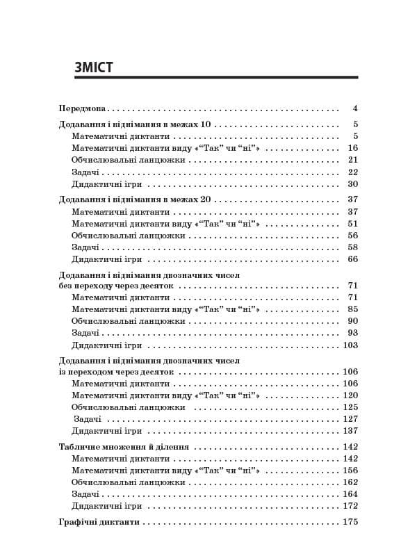 Збірник завдань для усних обчислювань. 1 – 2 класи, фото - 3
