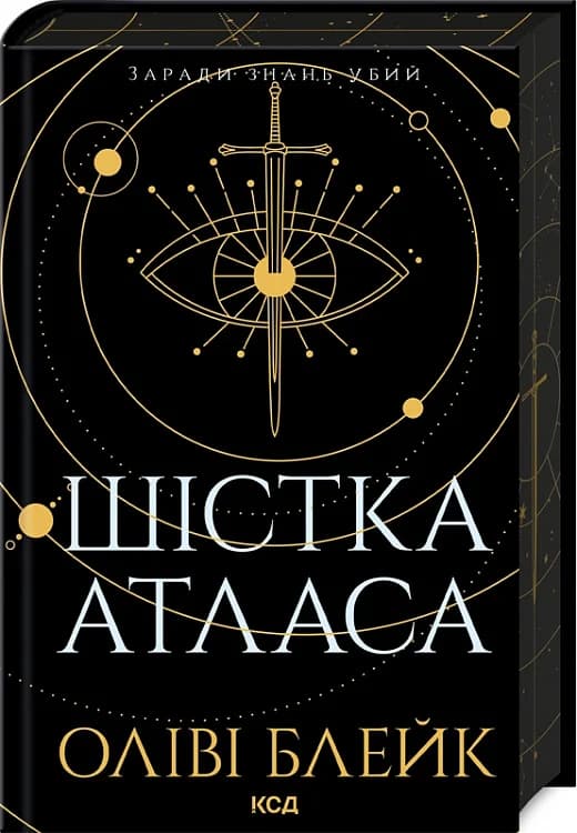 Шістка Атласа. Книга 1, фото - 1