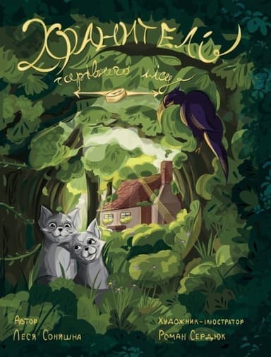 Хранителі чарівного лісу