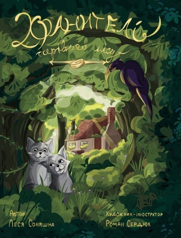 Хранителі чарівного лісу, фото - 1