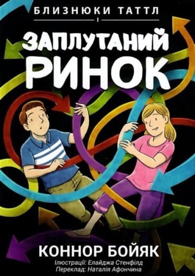 Близнюки Таттл і заплутаний ринок