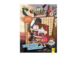 Таємниці близнюків. Ґравіті Фолз. Загадкові пригоди., фото - 1