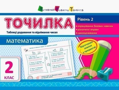 Рівень 2.Таблиці додавання та віднімання чисел