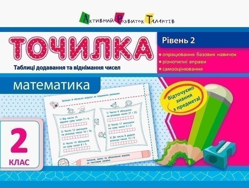 Рівень 2.Таблиці додавання та віднімання чисел, фото - 1