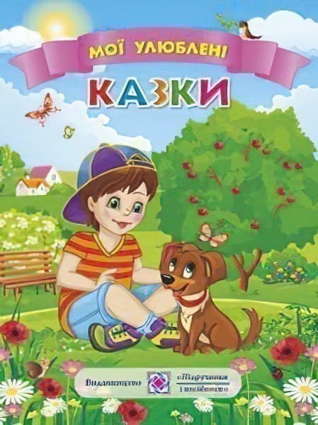 Мої улюблені казки, фото - 1
