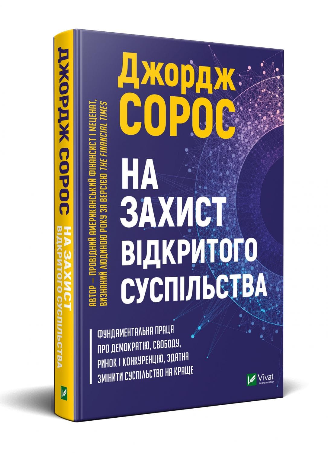 На захист відкритого суспільства, фото - 1