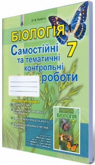 Біологія 7 кл (у) Зошит для самост/контр робіт Кулініч