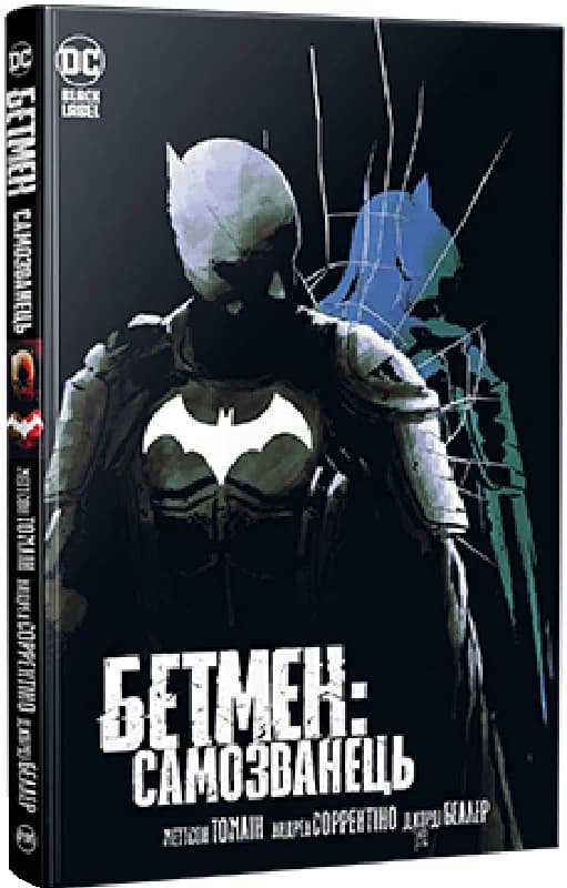 Бетмен. Самозванець, фото - 1