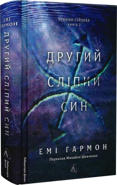 Другий сліпий син. Хроніки Сейлока. Книга 2