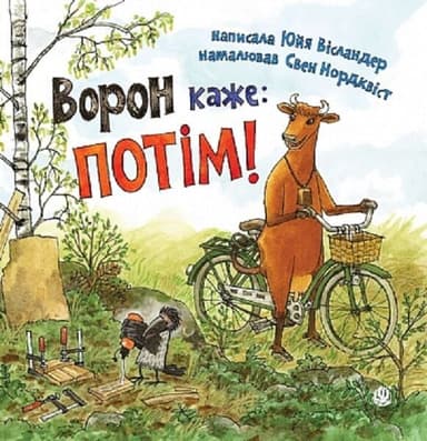 Ворон каже: ПОТІМ!