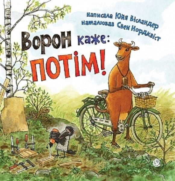 Ворон каже: ПОТІМ!, фото - 1