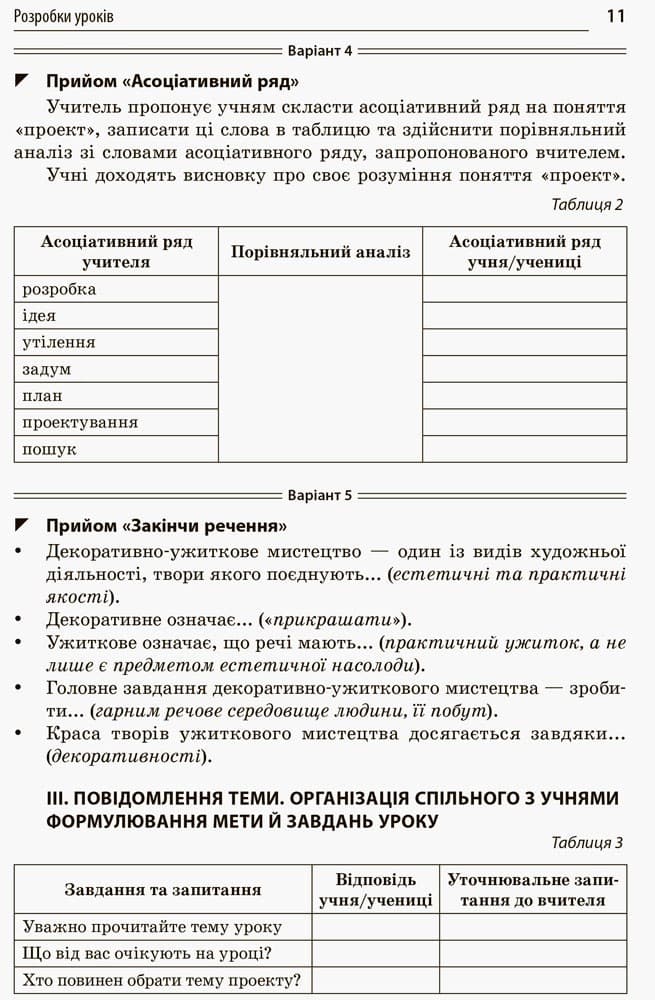 Усі уроки технологій. 10-11 кл. Кн. 3. Техіка декор-ужитков. мистецтва. Дизайн сучас. одягу, фото - 3