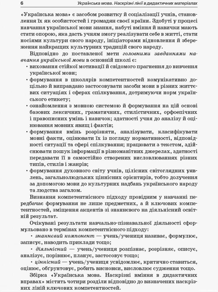 Українська мова. Наскрізні лінії в дидактичних матеріалах. 5-9 класи (за новою програмою), фото - 3