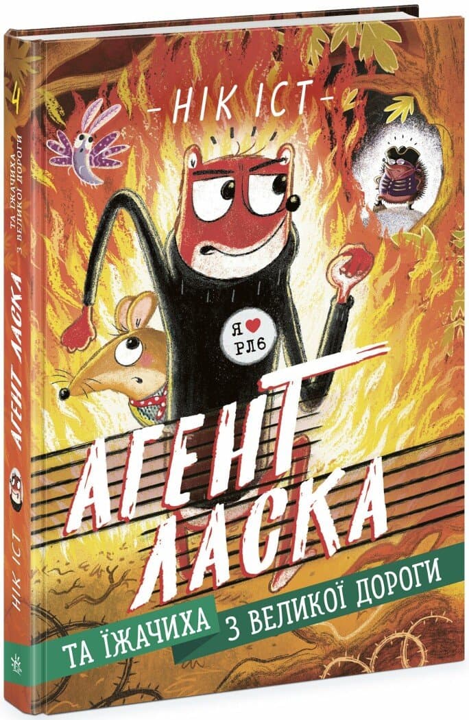 Агент Ласка та Їжачиха з Великої дороги. Книга 4, фото - 1