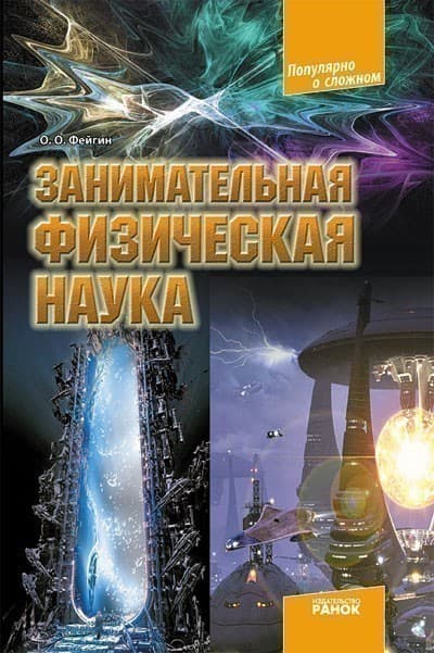 Занимательная физическая наука, фото - 1