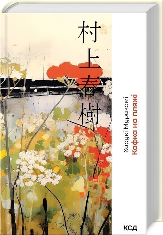 Кафка на пляжі, фото - 1