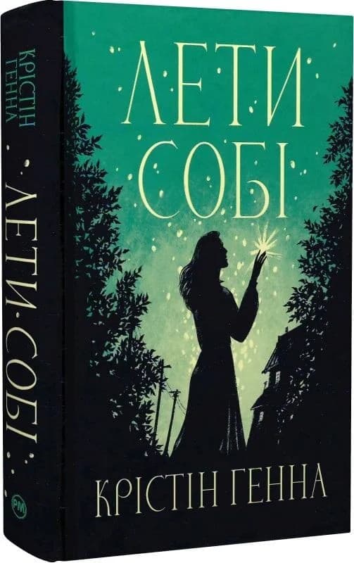 Лети собі. Книжка 2 (Провулок Світлячків), фото - 1