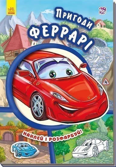 Пригоди Феррарі