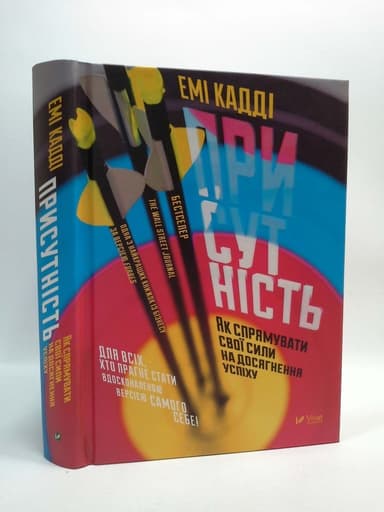 Присутність. Як спрямувати свої сили на досягнення успіху