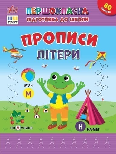 Першокласна підготовка до школи. Прописи. Літери