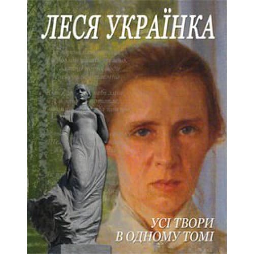 Усі твори в одному томі, фото - 1